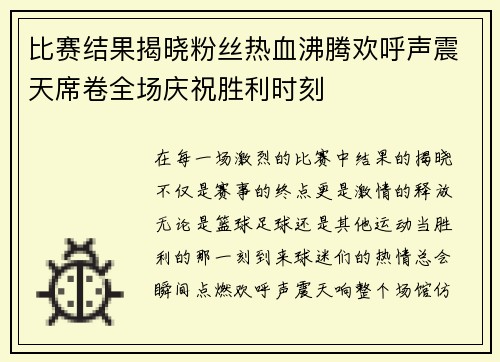 比赛结果揭晓粉丝热血沸腾欢呼声震天席卷全场庆祝胜利时刻