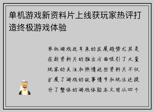 单机游戏新资料片上线获玩家热评打造终极游戏体验