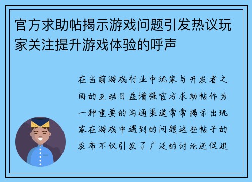 官方求助帖揭示游戏问题引发热议玩家关注提升游戏体验的呼声