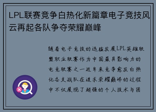 LPL联赛竞争白热化新篇章电子竞技风云再起各队争夺荣耀巅峰