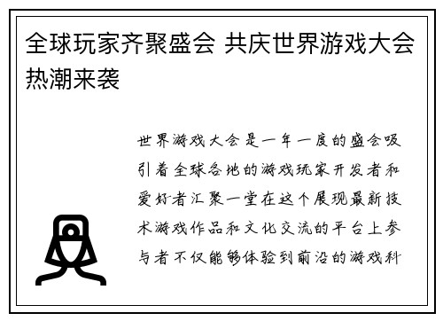 全球玩家齐聚盛会 共庆世界游戏大会热潮来袭