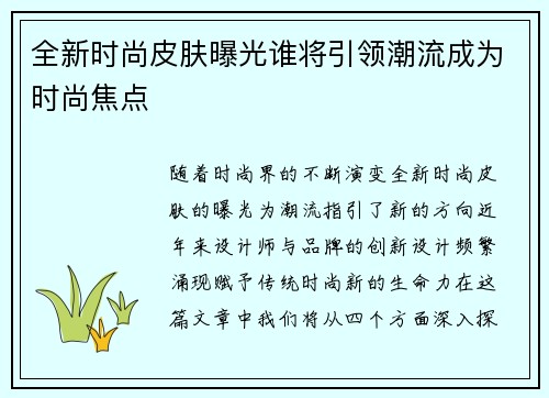 全新时尚皮肤曝光谁将引领潮流成为时尚焦点