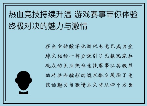 热血竞技持续升温 游戏赛事带你体验终极对决的魅力与激情