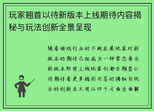 玩家翘首以待新版本上线期待内容揭秘与玩法创新全景呈现