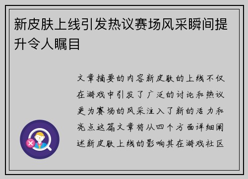 新皮肤上线引发热议赛场风采瞬间提升令人瞩目