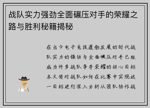 战队实力强劲全面碾压对手的荣耀之路与胜利秘籍揭秘