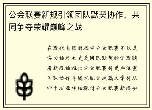 公会联赛新规引领团队默契协作，共同争夺荣耀巅峰之战