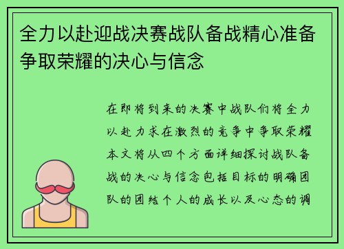 全力以赴迎战决赛战队备战精心准备争取荣耀的决心与信念