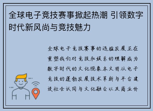 全球电子竞技赛事掀起热潮 引领数字时代新风尚与竞技魅力