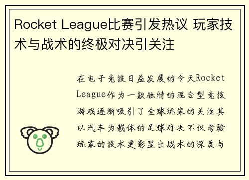 Rocket League比赛引发热议 玩家技术与战术的终极对决引关注