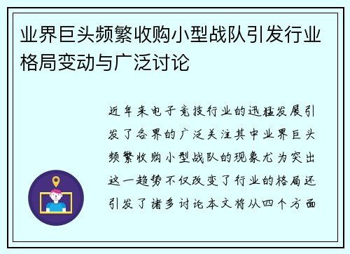 业界巨头频繁收购小型战队引发行业格局变动与广泛讨论