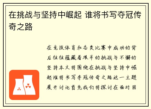 在挑战与坚持中崛起 谁将书写夺冠传奇之路