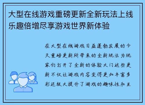 大型在线游戏重磅更新全新玩法上线乐趣倍增尽享游戏世界新体验