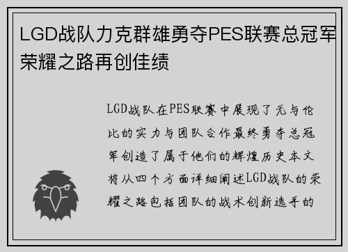 LGD战队力克群雄勇夺PES联赛总冠军荣耀之路再创佳绩