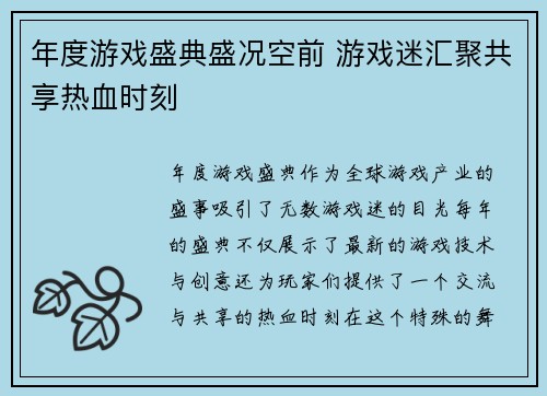 年度游戏盛典盛况空前 游戏迷汇聚共享热血时刻