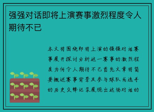 强强对话即将上演赛事激烈程度令人期待不已