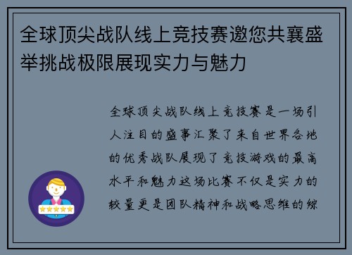 全球顶尖战队线上竞技赛邀您共襄盛举挑战极限展现实力与魅力