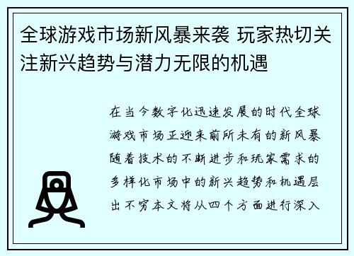 全球游戏市场新风暴来袭 玩家热切关注新兴趋势与潜力无限的机遇