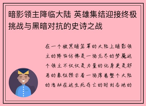 暗影领主降临大陆 英雄集结迎接终极挑战与黑暗对抗的史诗之战