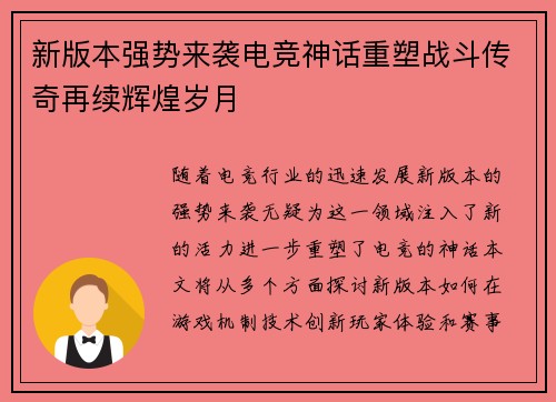 新版本强势来袭电竞神话重塑战斗传奇再续辉煌岁月