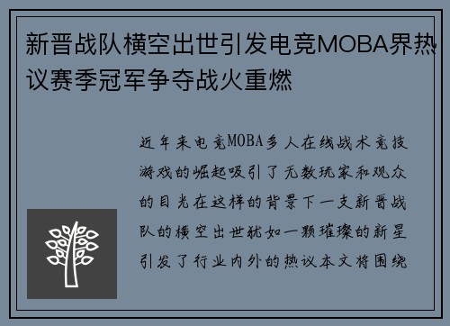 新晋战队横空出世引发电竞MOBA界热议赛季冠军争夺战火重燃