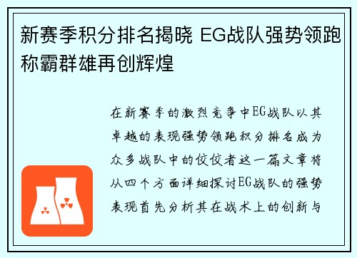 新赛季积分排名揭晓 EG战队强势领跑称霸群雄再创辉煌