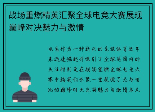 战场重燃精英汇聚全球电竞大赛展现巅峰对决魅力与激情