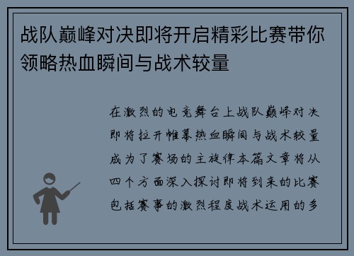 战队巅峰对决即将开启精彩比赛带你领略热血瞬间与战术较量