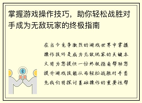 掌握游戏操作技巧，助你轻松战胜对手成为无敌玩家的终极指南