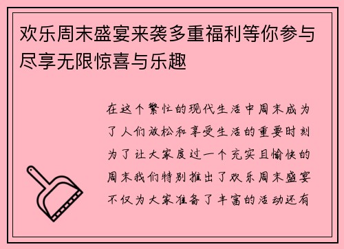 欢乐周末盛宴来袭多重福利等你参与尽享无限惊喜与乐趣