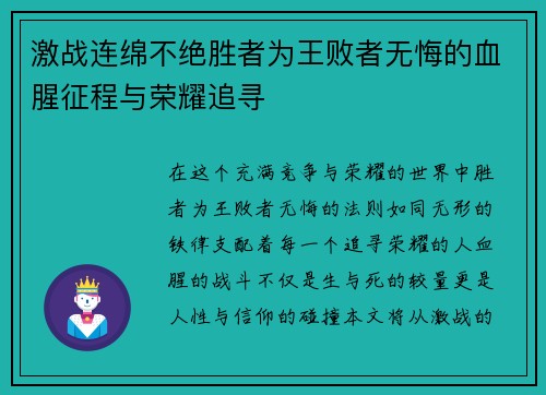 激战连绵不绝胜者为王败者无悔的血腥征程与荣耀追寻