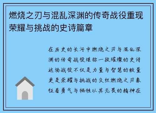 燃烧之刃与混乱深渊的传奇战役重现荣耀与挑战的史诗篇章