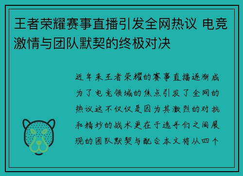 王者荣耀赛事直播引发全网热议 电竞激情与团队默契的终极对决