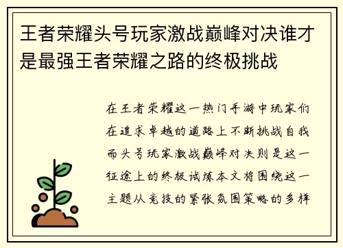 王者荣耀头号玩家激战巅峰对决谁才是最强王者荣耀之路的终极挑战