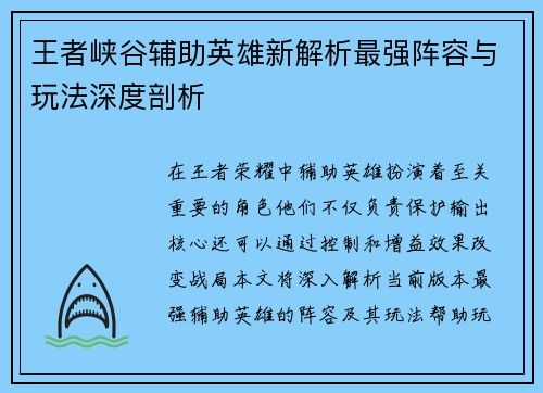 王者峡谷辅助英雄新解析最强阵容与玩法深度剖析