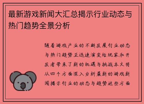 最新游戏新闻大汇总揭示行业动态与热门趋势全景分析