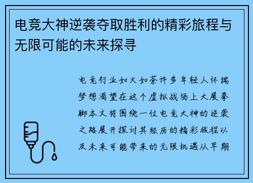 电竞大神逆袭夺取胜利的精彩旅程与无限可能的未来探寻