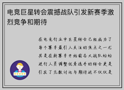 电竞巨星转会震撼战队引发新赛季激烈竞争和期待