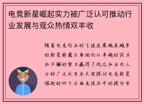 电竞新星崛起实力被广泛认可推动行业发展与观众热情双丰收