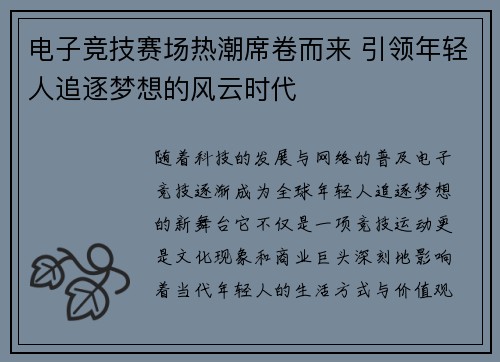 电子竞技赛场热潮席卷而来 引领年轻人追逐梦想的风云时代