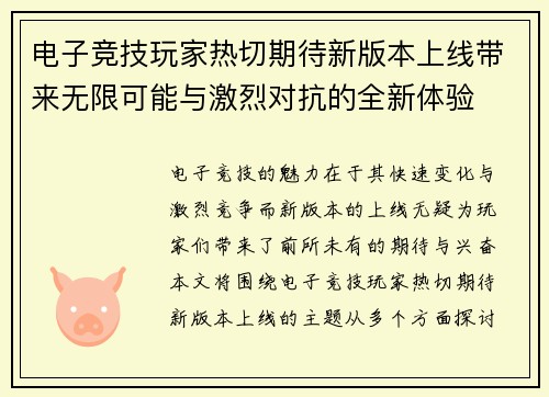 电子竞技玩家热切期待新版本上线带来无限可能与激烈对抗的全新体验