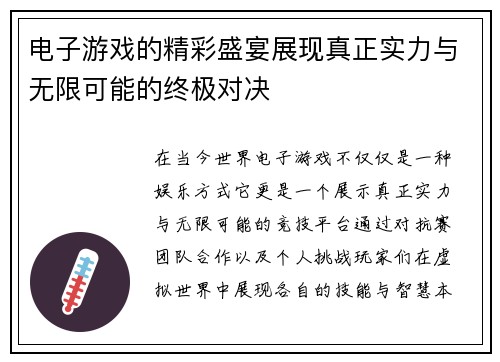 电子游戏的精彩盛宴展现真正实力与无限可能的终极对决