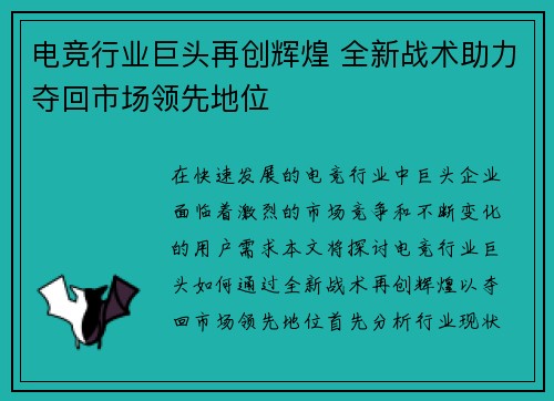 电竞行业巨头再创辉煌 全新战术助力夺回市场领先地位