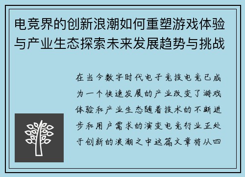 电竞界的创新浪潮如何重塑游戏体验与产业生态探索未来发展趋势与挑战