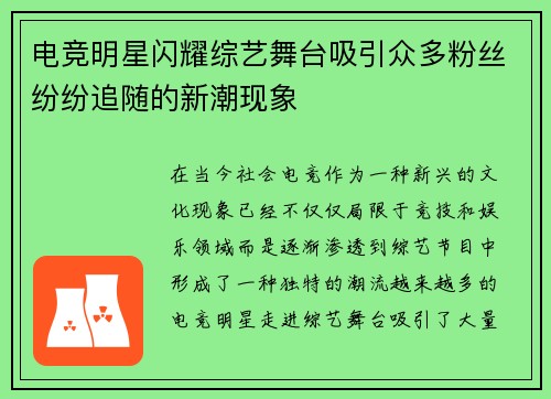 电竞明星闪耀综艺舞台吸引众多粉丝纷纷追随的新潮现象