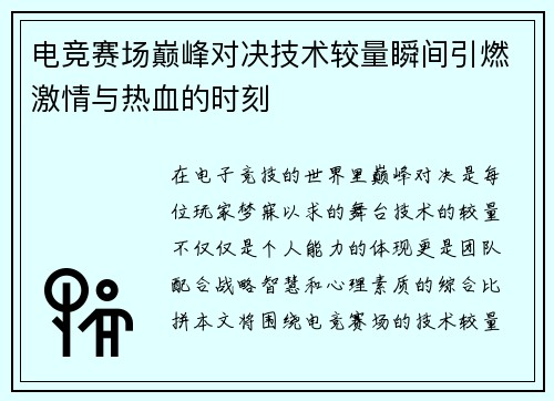 电竞赛场巅峰对决技术较量瞬间引燃激情与热血的时刻