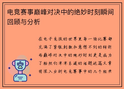 电竞赛事巅峰对决中的绝妙时刻瞬间回顾与分析