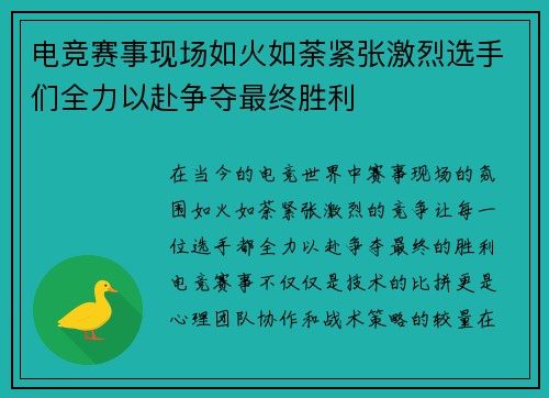 电竞赛事现场如火如荼紧张激烈选手们全力以赴争夺最终胜利