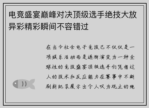 电竞盛宴巅峰对决顶级选手绝技大放异彩精彩瞬间不容错过