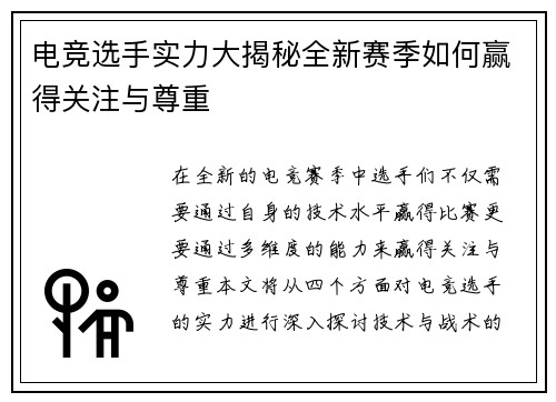 电竞选手实力大揭秘全新赛季如何赢得关注与尊重